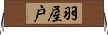 羽屋戸 Horizontal Wall Scroll