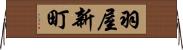 羽屋新町 Horizontal Wall Scroll