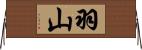 羽山 Horizontal Wall Scroll