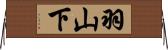 羽山下 Horizontal Wall Scroll