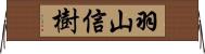 羽山信樹 Horizontal Wall Scroll