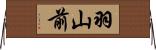 羽山前 Horizontal Wall Scroll