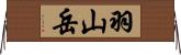 羽山岳 Horizontal Wall Scroll