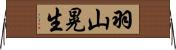 羽山晃生 Horizontal Wall Scroll