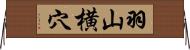 羽山横穴 Horizontal Wall Scroll