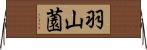 羽山薗 Horizontal Wall Scroll