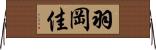 羽岡佳 Horizontal Wall Scroll