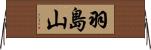 羽島山 Horizontal Wall Scroll