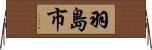 羽島市 Horizontal Wall Scroll