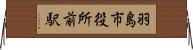 羽島市役所前駅 Horizontal Wall Scroll