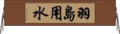 羽島用水 Horizontal Wall Scroll