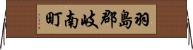 羽島郡岐南町 Horizontal Wall Scroll