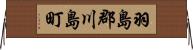 羽島郡川島町 Horizontal Wall Scroll