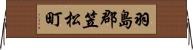 羽島郡笠松町 Horizontal Wall Scroll