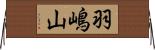 羽嶋山 Horizontal Wall Scroll