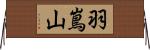 羽嶌山 Horizontal Wall Scroll