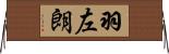 羽左朗 Horizontal Wall Scroll