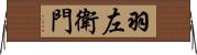 羽左衛門 Horizontal Wall Scroll