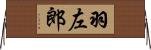 羽左郎 Horizontal Wall Scroll