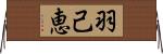 羽己恵 Horizontal Wall Scroll