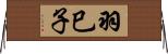 羽巳子 Horizontal Wall Scroll
