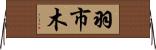 羽市木 Horizontal Wall Scroll