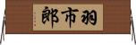 羽市郎 Horizontal Wall Scroll