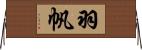 羽帆 Horizontal Wall Scroll