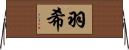 羽希 Horizontal Wall Scroll