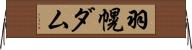 羽幌ダム Horizontal Wall Scroll