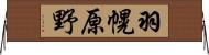 羽幌原野 Horizontal Wall Scroll