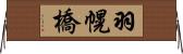 羽幌橋 Horizontal Wall Scroll