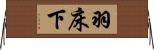 羽床下 Horizontal Wall Scroll