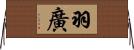 羽廣 Horizontal Wall Scroll