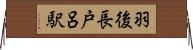 羽後長戸呂駅 Horizontal Wall Scroll