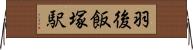 羽後飯塚駅 Horizontal Wall Scroll