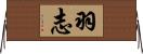 羽志 Horizontal Wall Scroll
