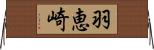 羽恵崎 Horizontal Wall Scroll