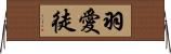 羽愛徒 Horizontal Wall Scroll