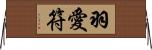 羽愛符 Horizontal Wall Scroll