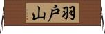 羽戸山 Horizontal Wall Scroll
