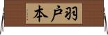 羽戸本 Horizontal Wall Scroll