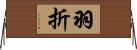 羽折 Horizontal Wall Scroll
