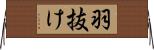 羽抜け Horizontal Wall Scroll