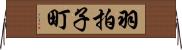 羽拍子町 Horizontal Wall Scroll