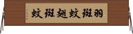 羽斑蚊 Horizontal Wall Scroll
