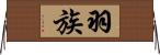 羽族 Horizontal Wall Scroll