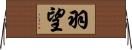 羽望 Horizontal Wall Scroll