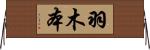 羽木本 Horizontal Wall Scroll