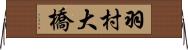 羽村大橋 Horizontal Wall Scroll